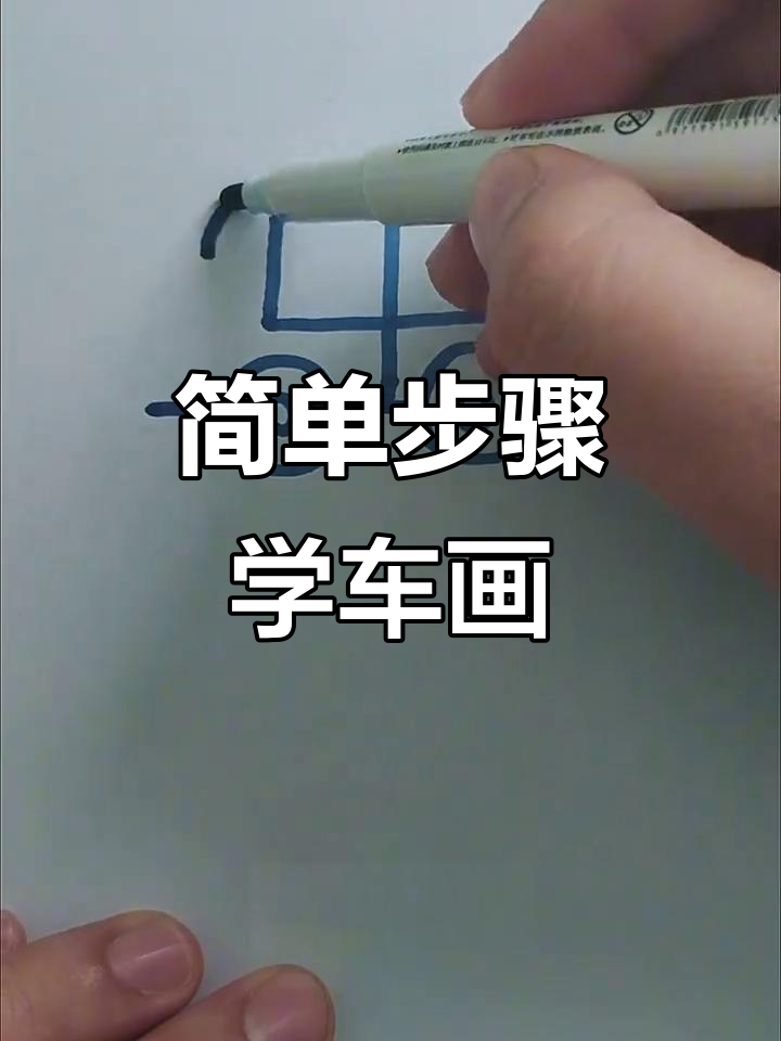 用简单线条画可爱汽车,轻松学会儿童简笔画