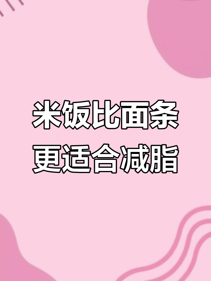 减肥必吃米饭,面条热量更高!