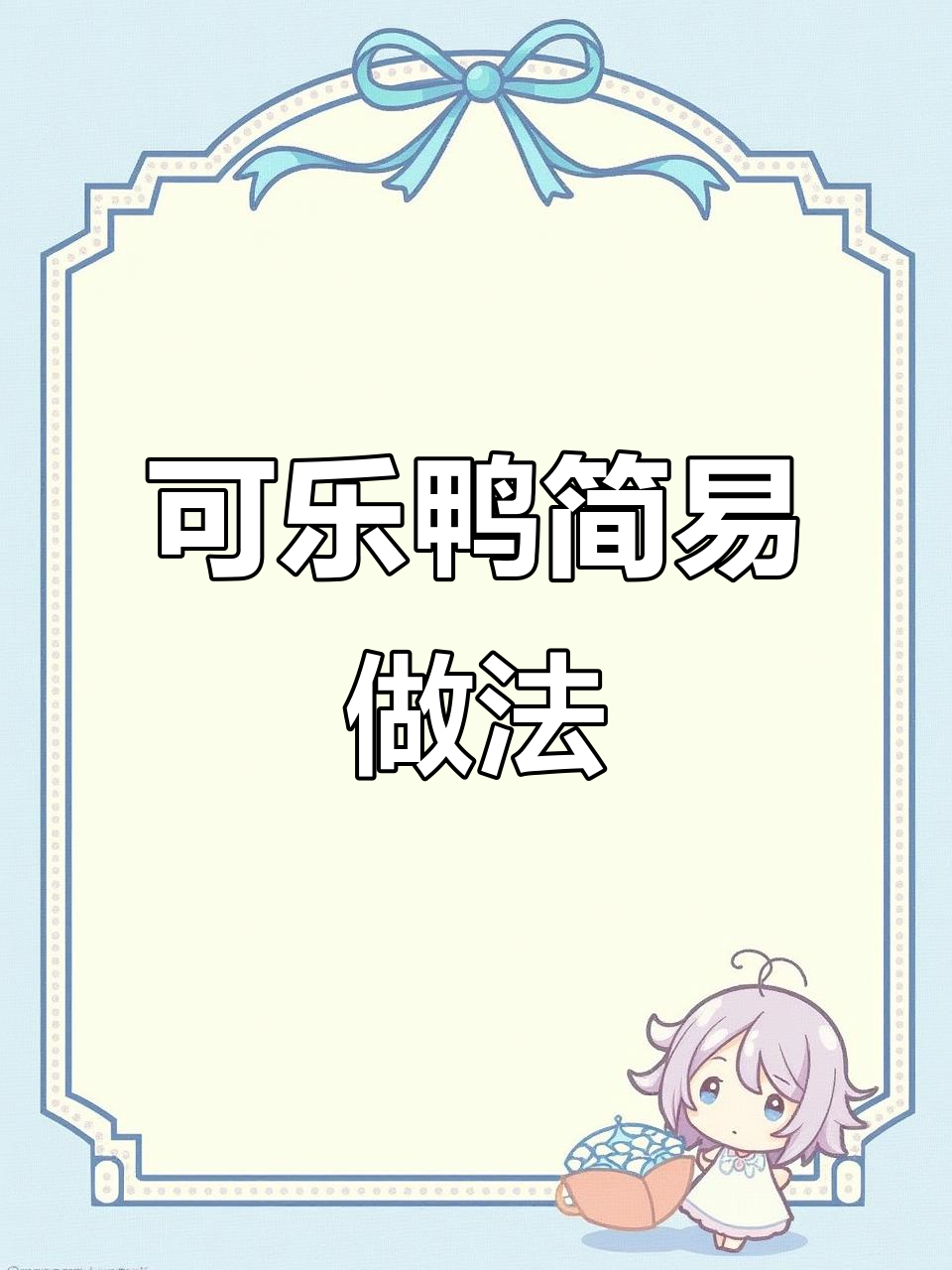 可乐鸭超简单,味道绝佳!厨房新手也能轻松做出美味大餐