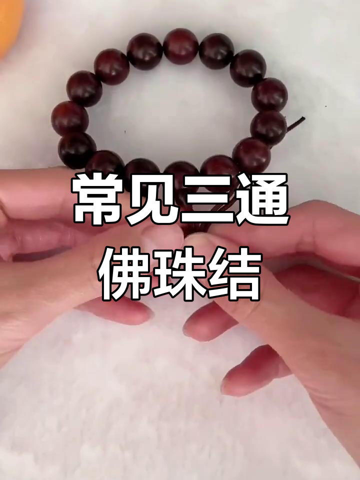 三通佛珠手串的吉祥结编法,简单又实用