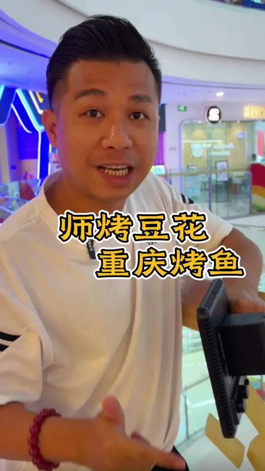 师烤豆花烤鱼 暑假快来吃烤鱼啦 师烤豆花烤鱼 省饭课代表 这很有夏天的味道 肇庆烤鱼