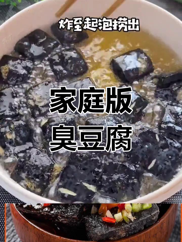 自制长沙臭豆腐,外脆内嫩超美味