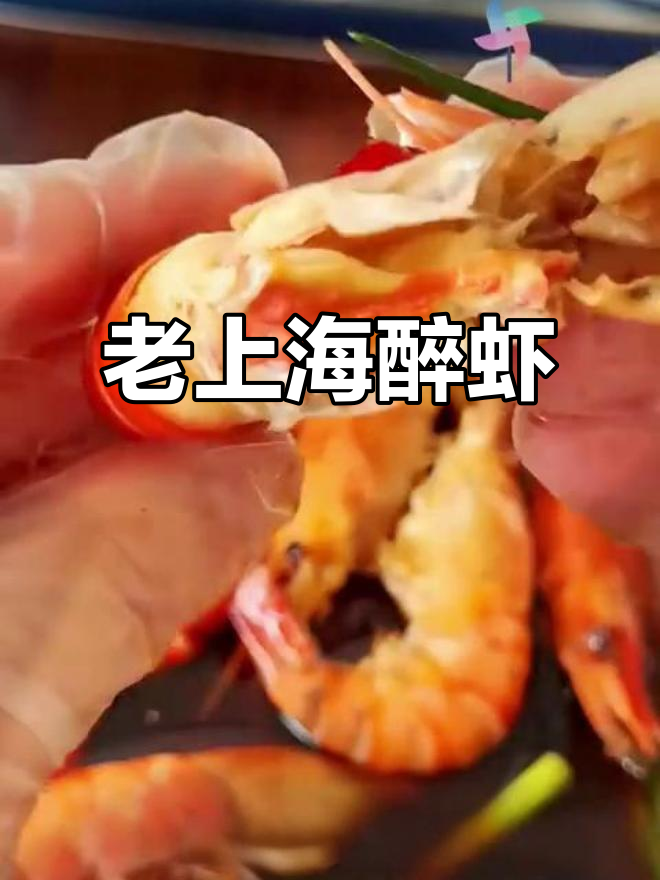 鲜活虾醉酒,陈年花雕加持!老上海风味满满