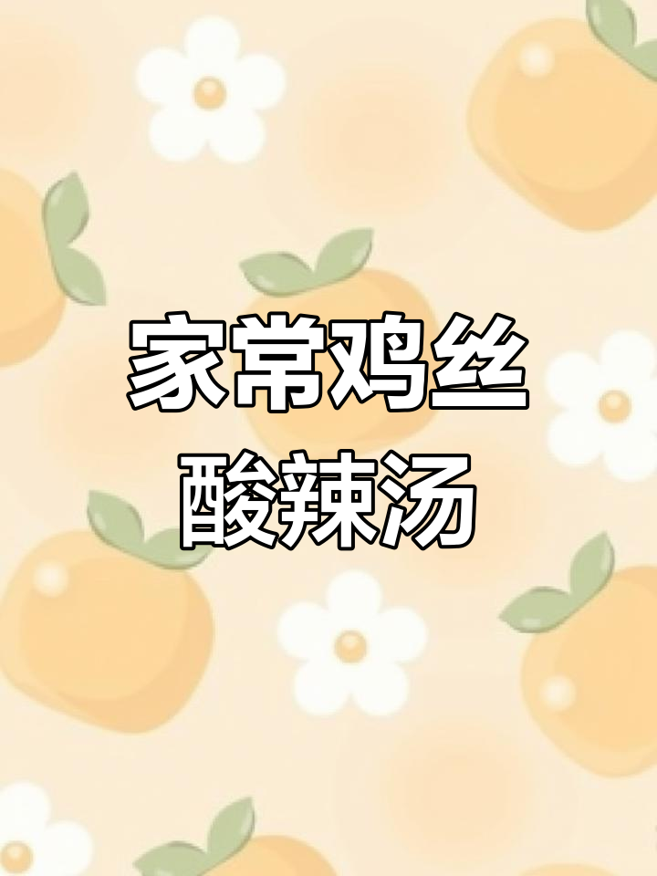 酸辣鸡丝汤,醒酒又养胃