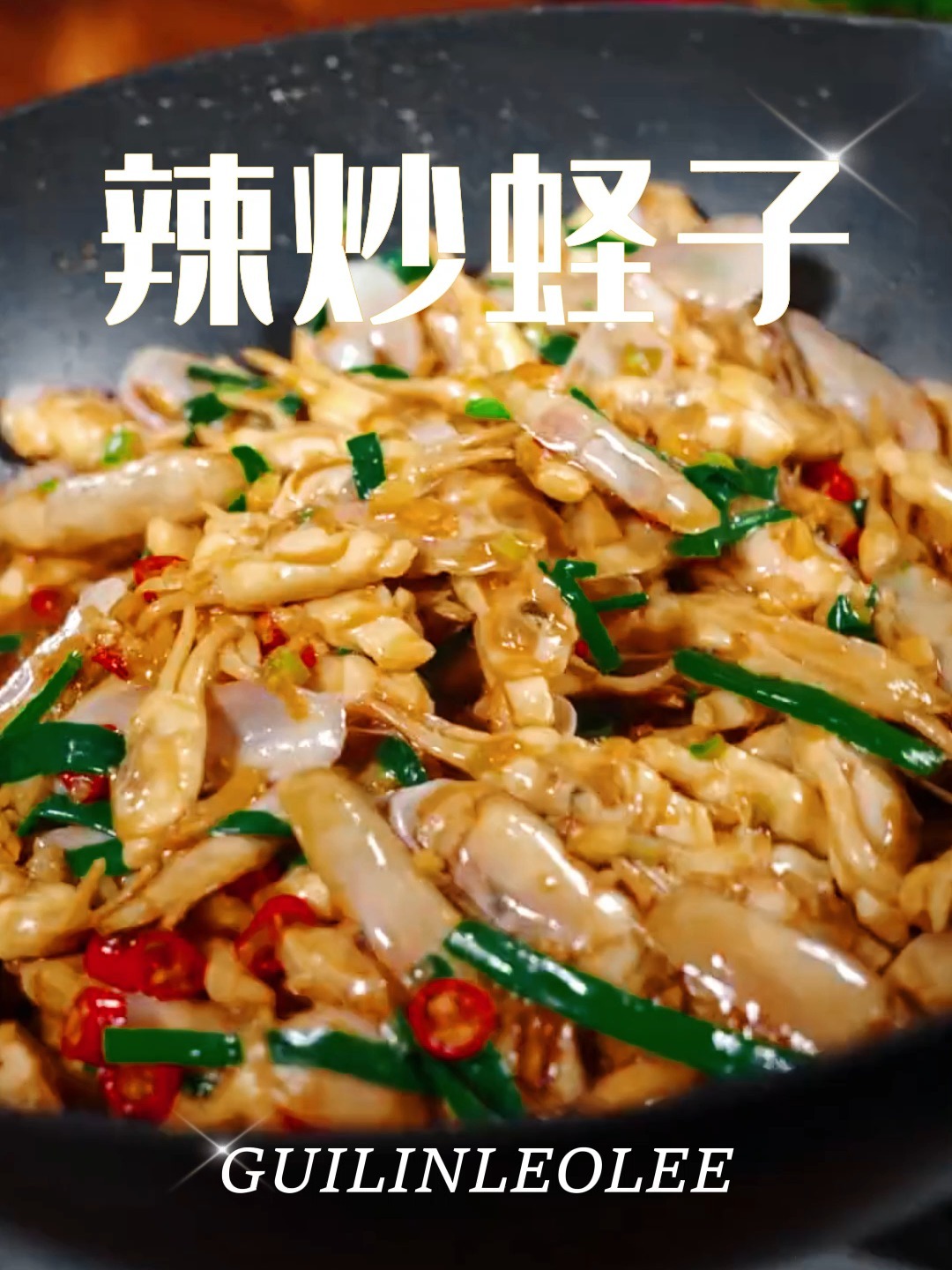 辣炒蛏子竹节、爆炒葱油蛏子简单做法~