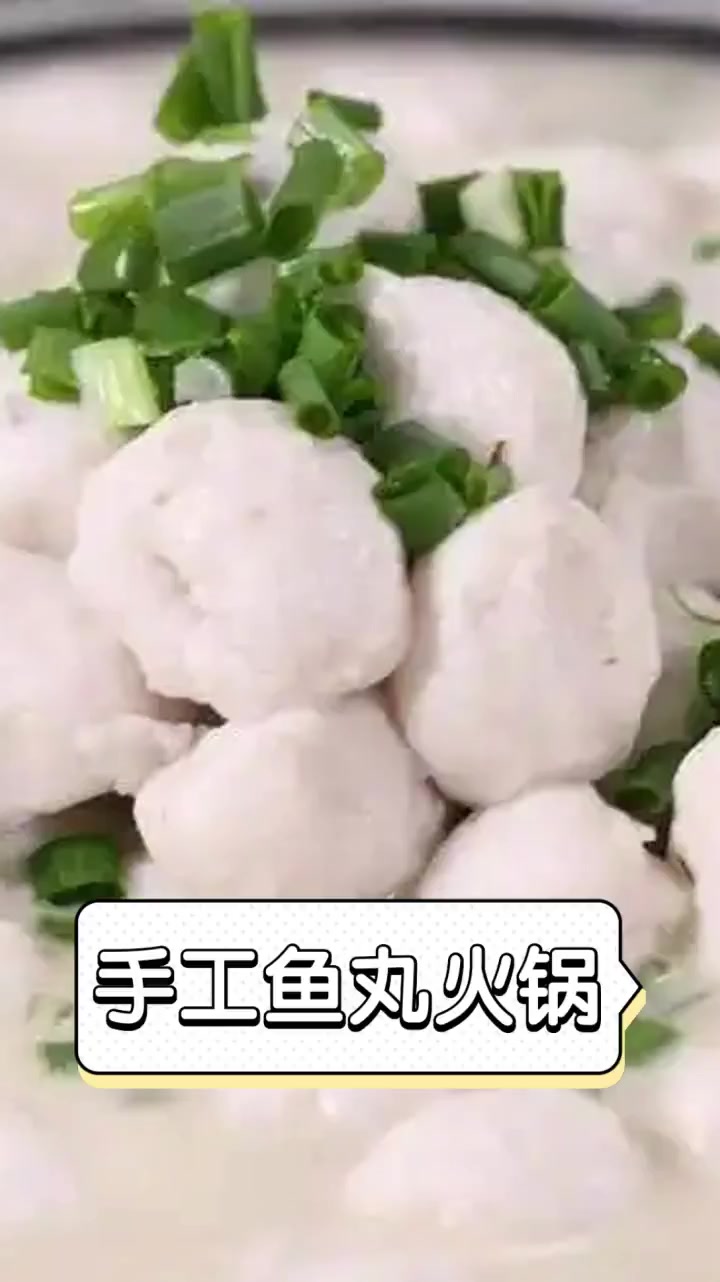 手工鱼丸火锅