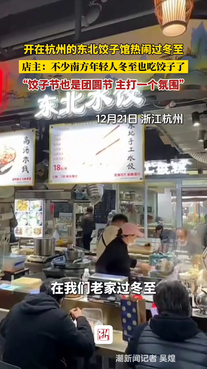 开在杭州的东北饺子馆热闹过冬至