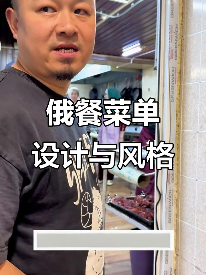 俄罗斯餐厅菜单设计揭秘:土耳其风味与现代排版