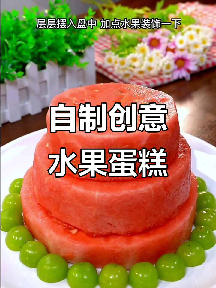 生日蛋糕这样做,既简单又有趣!西瓜、水果装饰让惊喜加倍