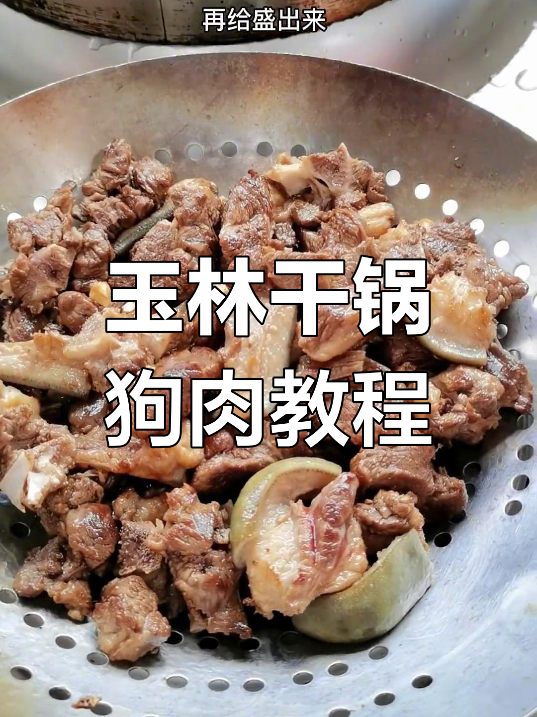 正宗玉林干锅狗肉,家常做法大揭秘
