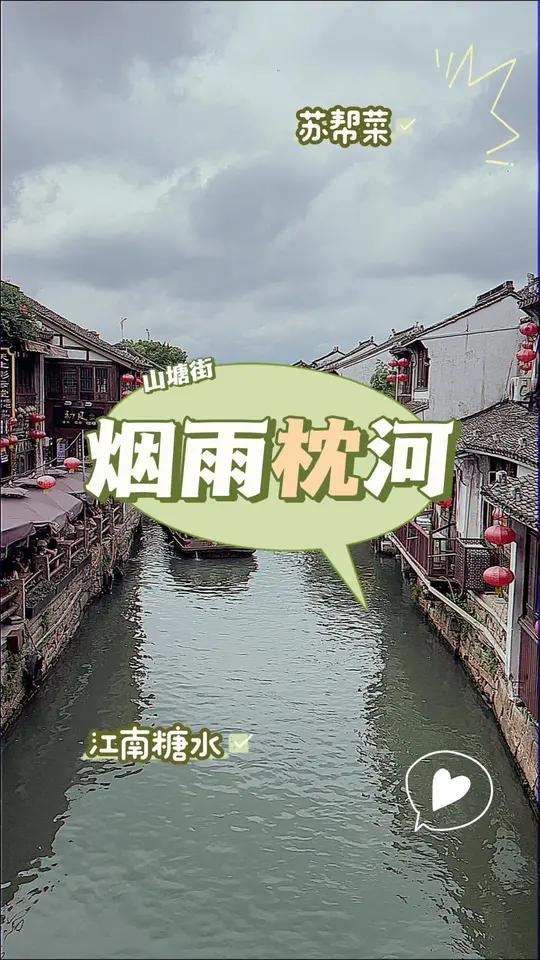 在山塘街吃到了本地人都爱吃的地道苏帮菜