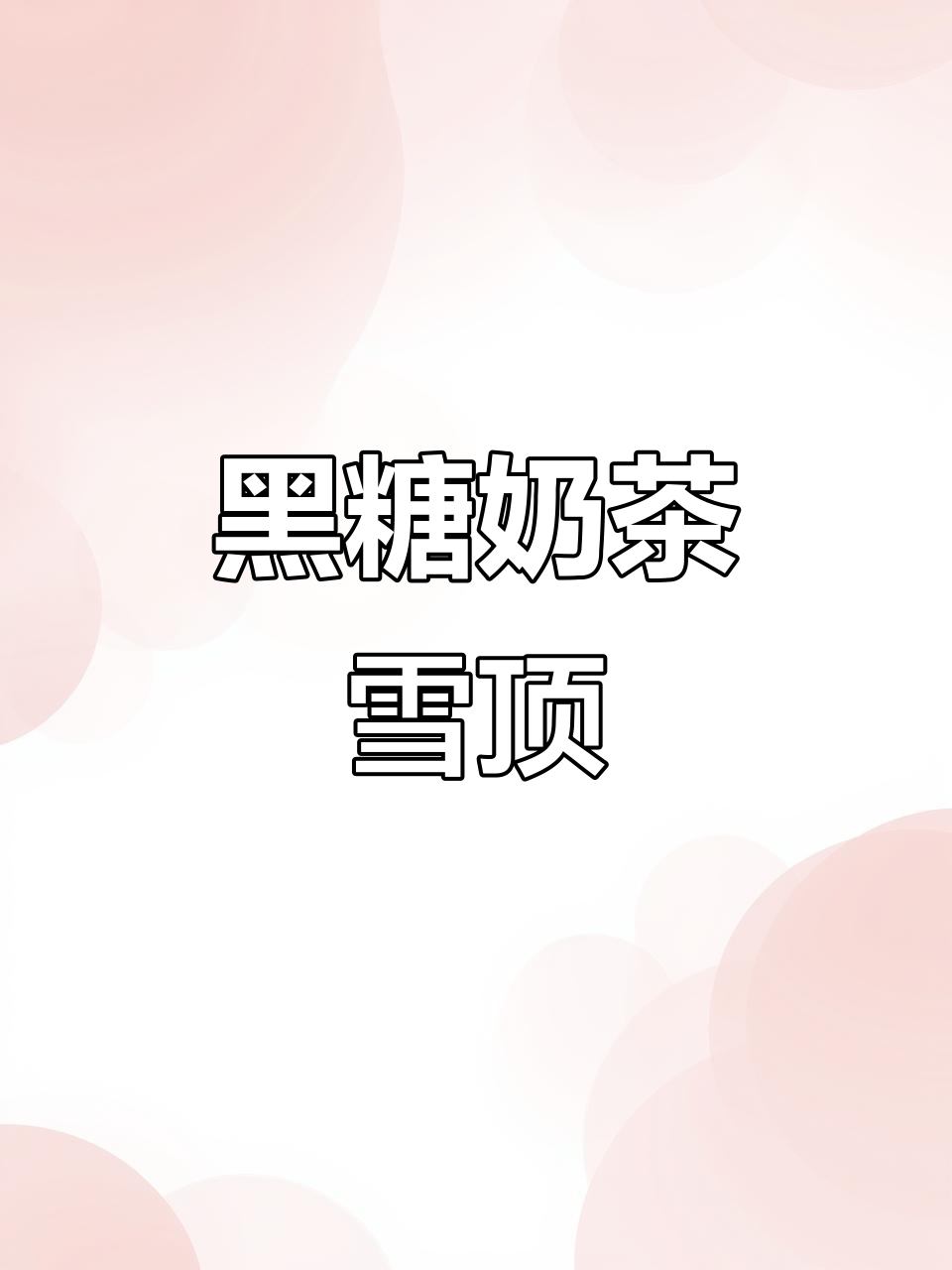 一杯黑糖奶茶雪顶，让你瞬间甜蜜满分！