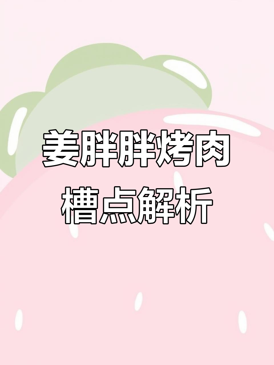 姜胖胖自助烤肉体验,品种不多但有些亮点