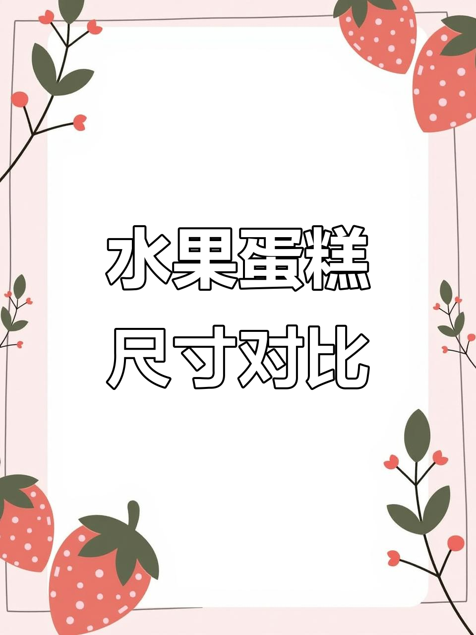 一款水果蛋糕,10寸和8寸的完美对比