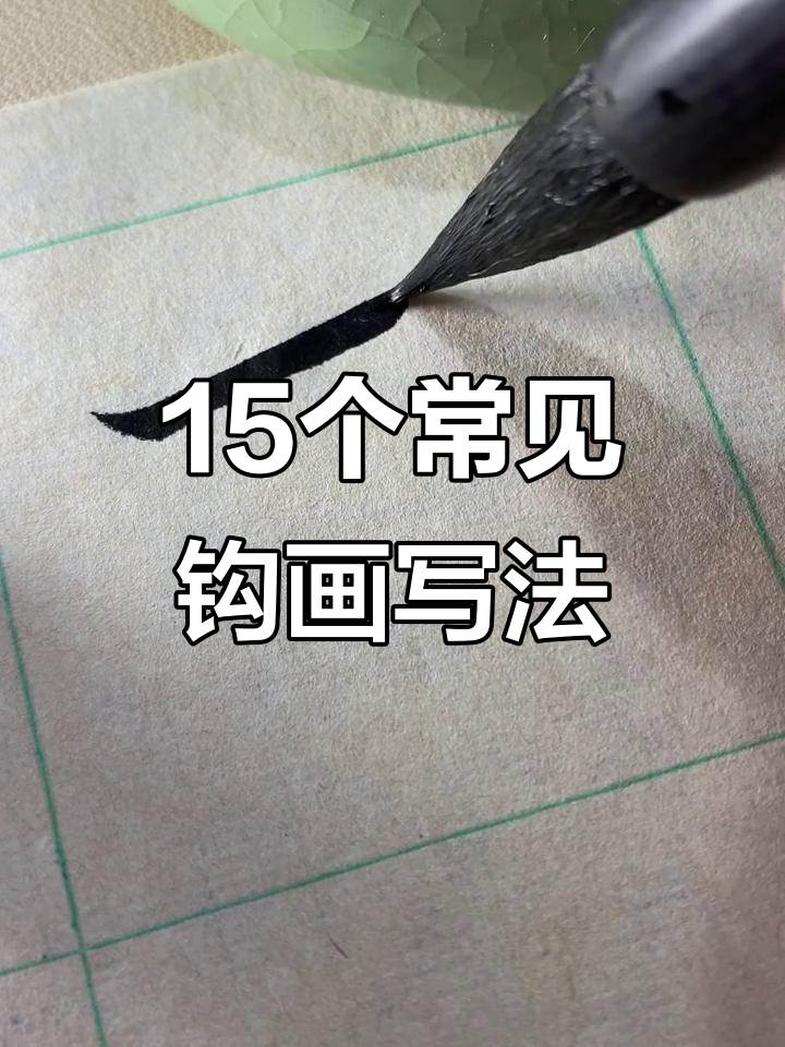 15种钩画技巧，轻松掌握书法精髓