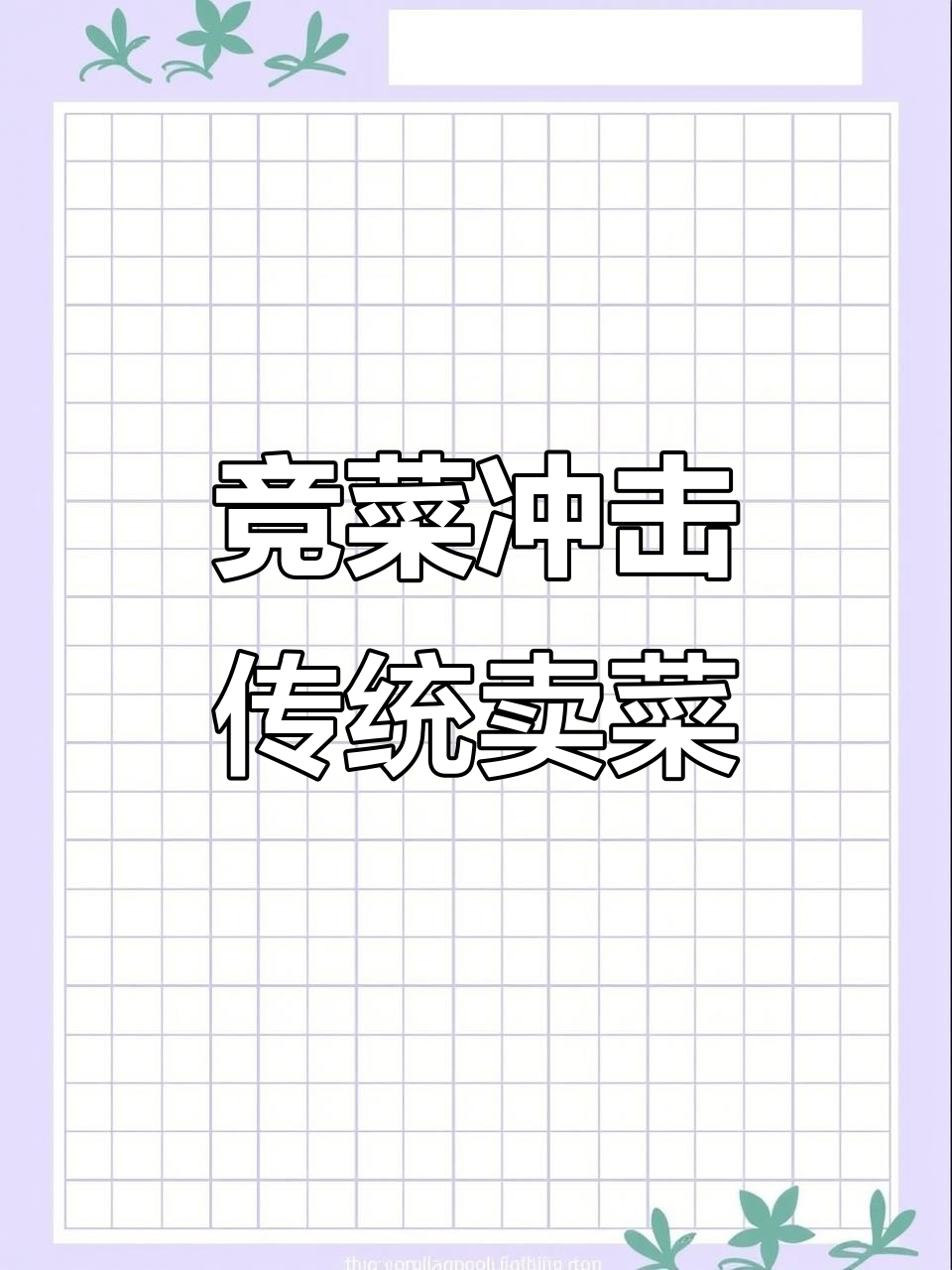 净菜市场崛起,传统售菜行业面临危机?