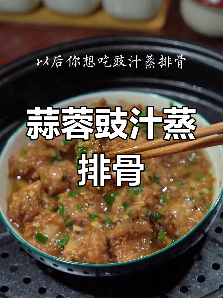 广东人最爱豉汁蒸排骨,做法超简单!