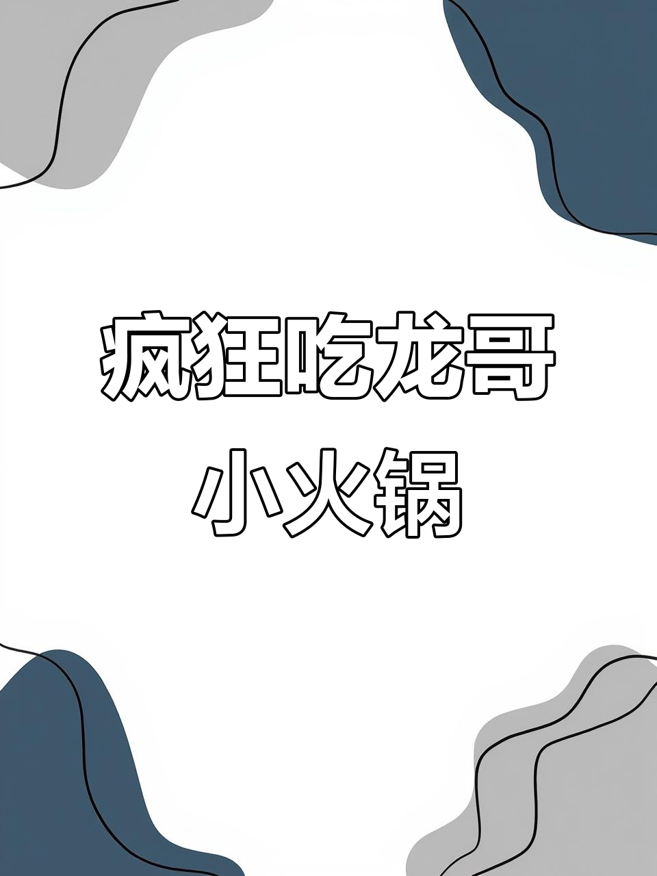 龙歌自助火锅狂吃回本,比萨、炸鸡全都有!