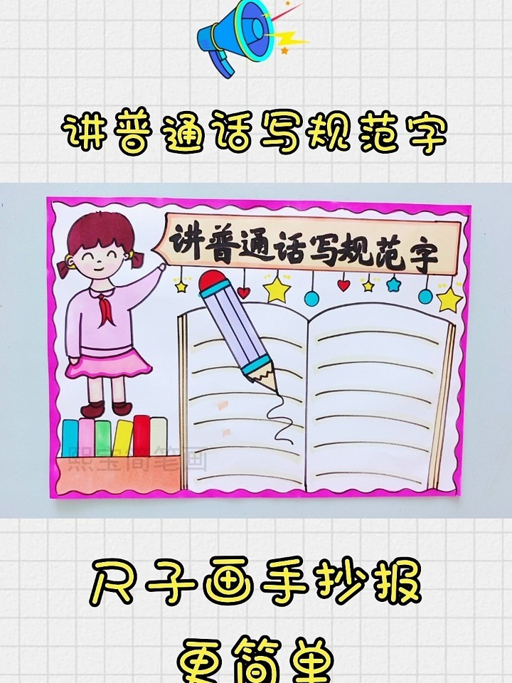 讲普通话写规范字手抄报