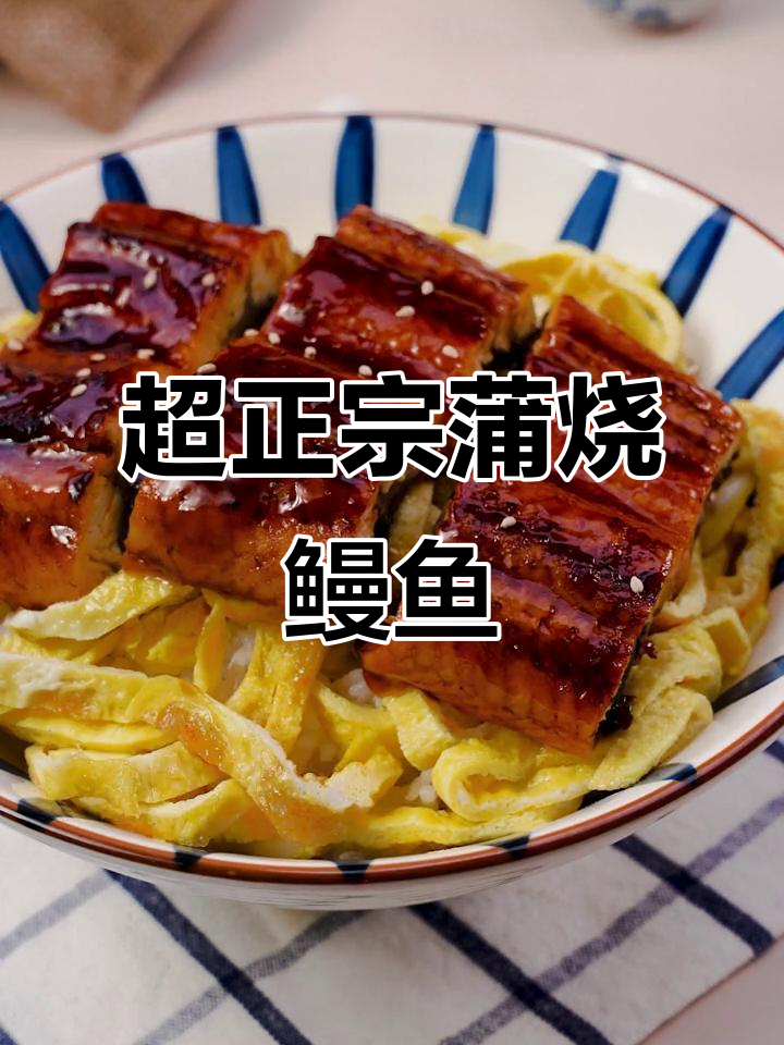 正宗日式蒲烧鳗鱼，一口下去超满足！