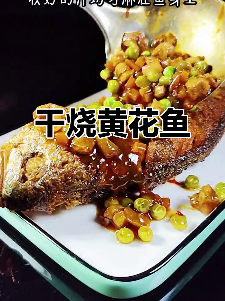 年夜饭必备干烧黄花鱼，金条寓意好运连连