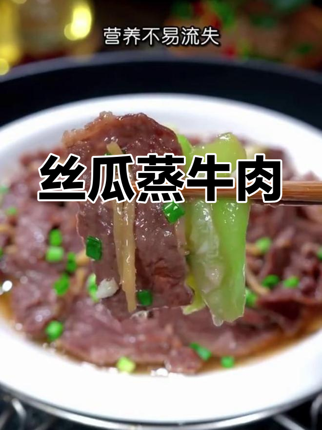 丝瓜蒸牛肉,产妇必备营养餐