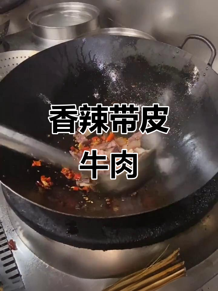 湘味牛肉干锅,香辣十足,带皮口感绝佳