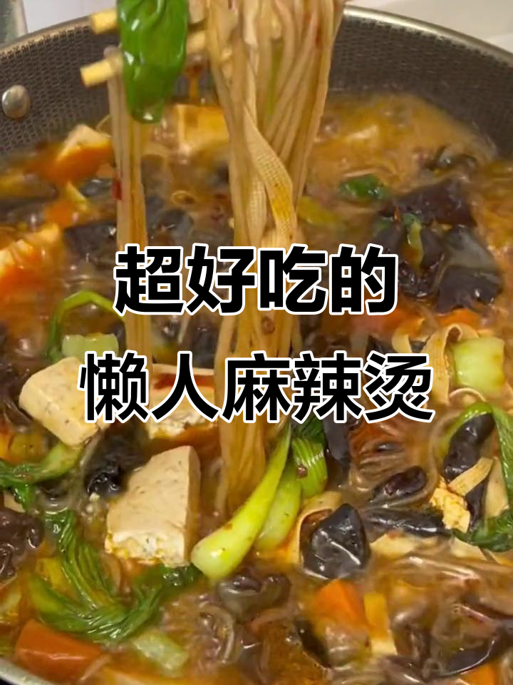 懒人必备！家庭版麻辣烫，红薯粉条让你停不下来
