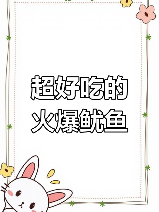 火爆鱿鱼,秒光盘的绝妙做法