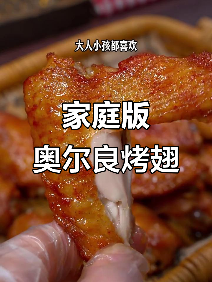 在家轻松做奥尔良烤翅，味道超越餐厅！