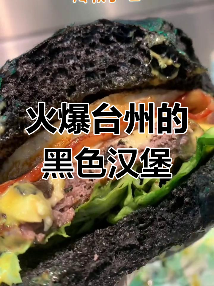 台州黑汉堡,酸甜菠萝与软嫩牛肉饼的完美搭配