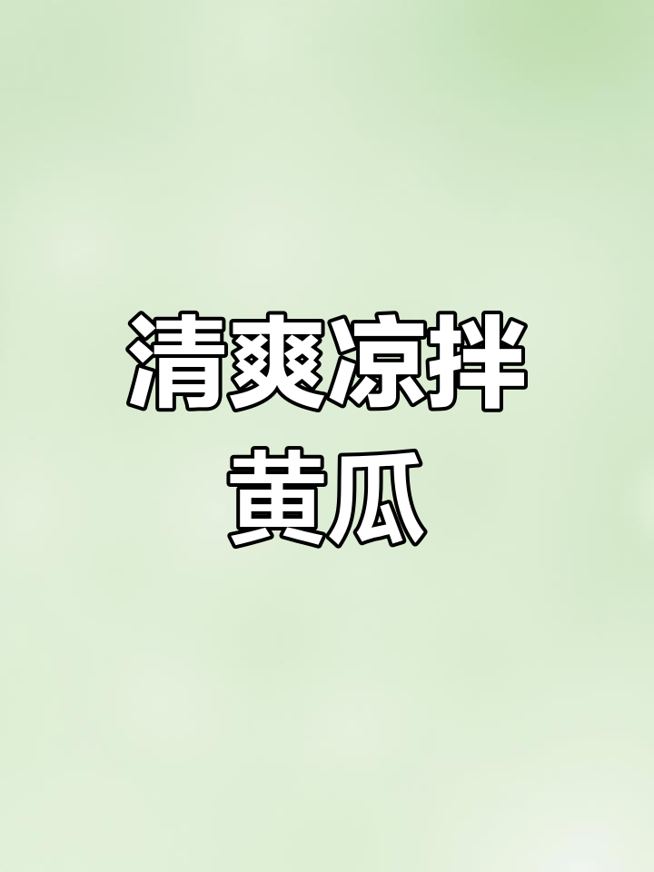 夏季必备凉拌黄瓜丝,简单又美味!