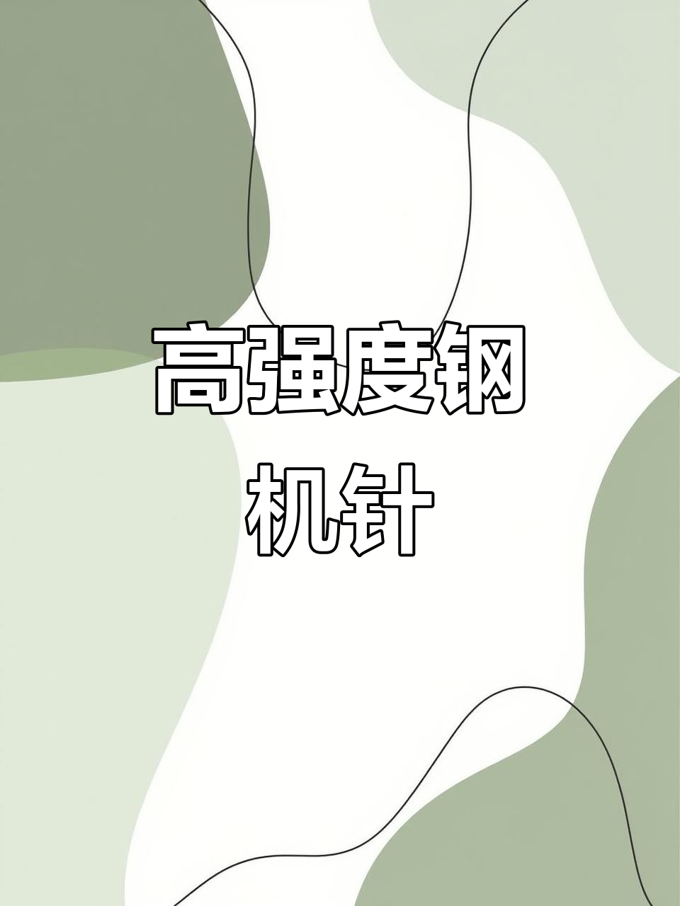 这款进口机针,耐用精细,超越国产品质