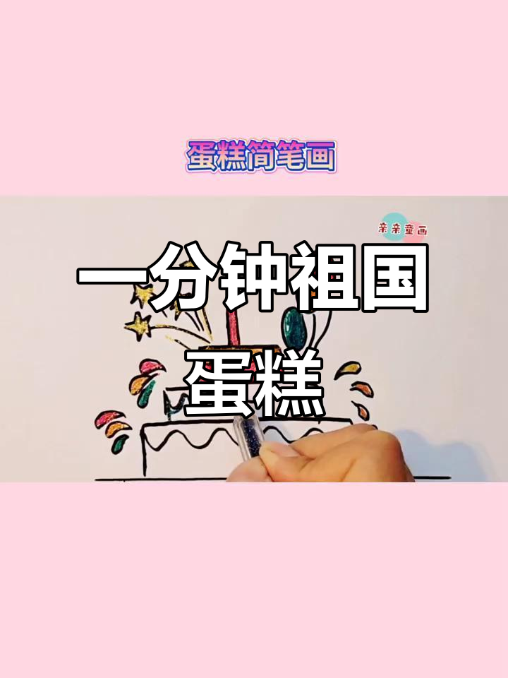 用一分钟为祖国画蛋糕,简单又好看!