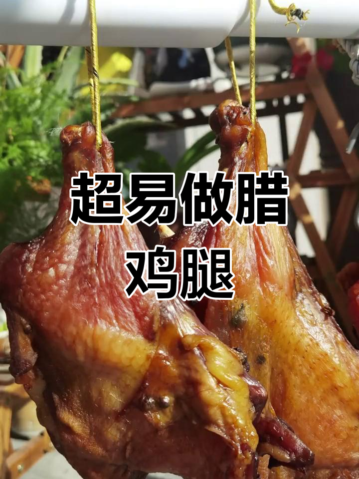 超级简单腊鸡腿制作,味道一绝!