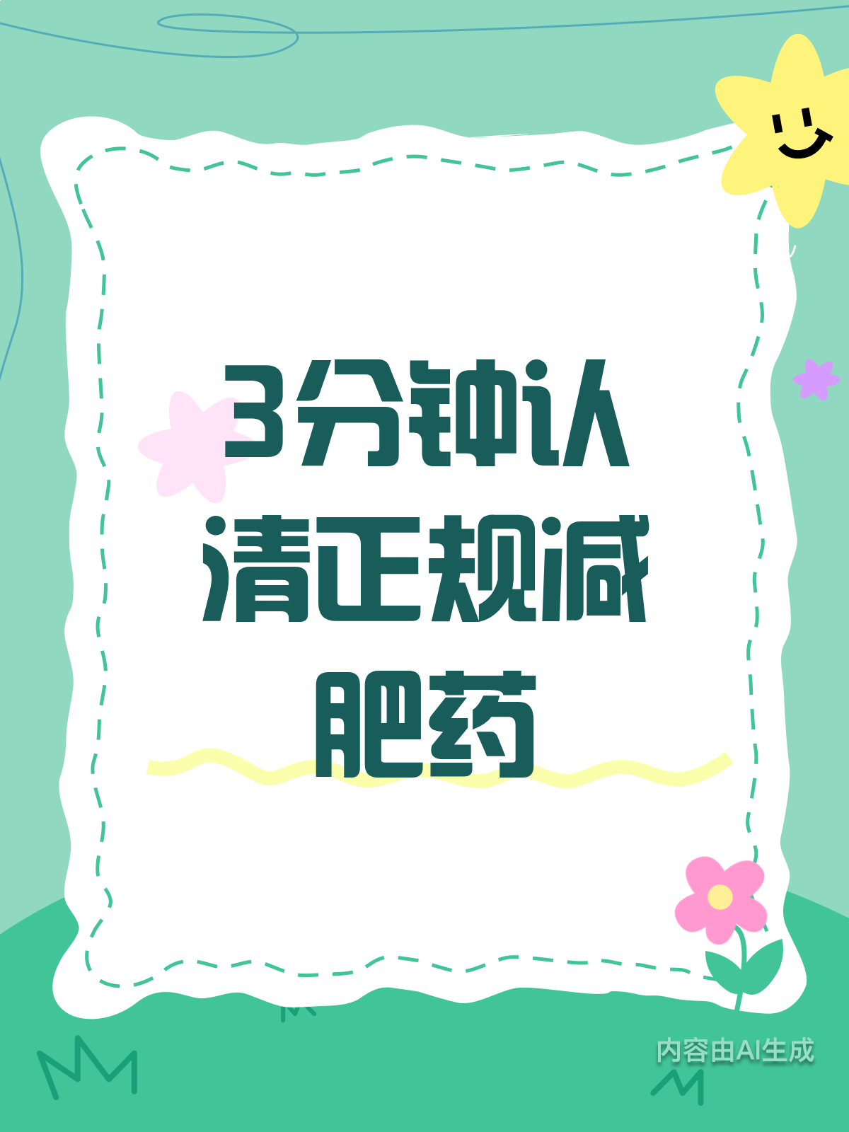 3分钟带你认清正规减肥药！