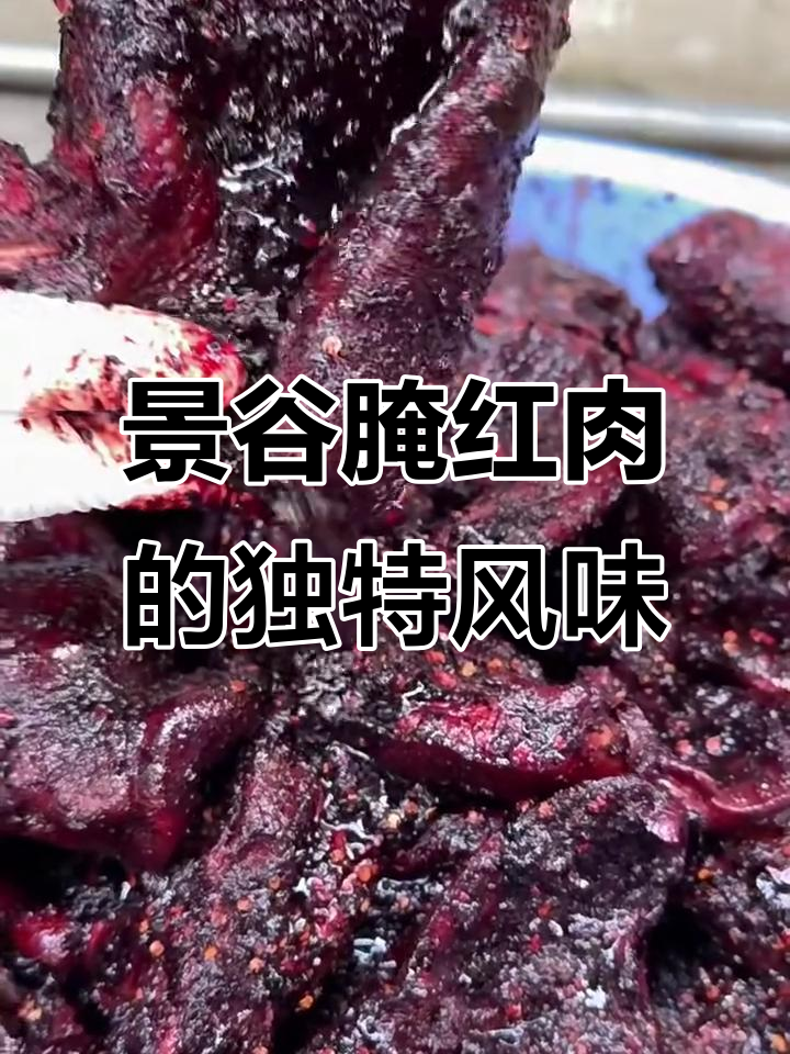 景谷腌红肉,麻、香、辣一应俱全,开胃又下饭