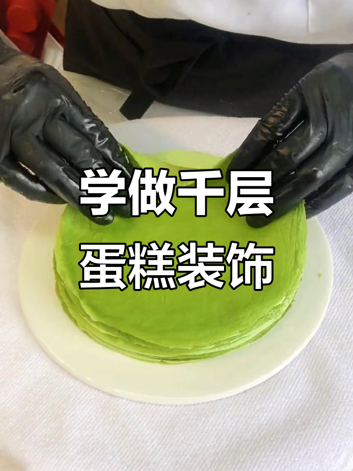 轻松学会千层蛋糕装饰，独特配方让你秒变烘焙达人
