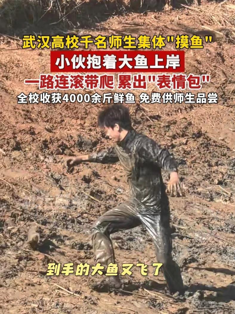 武汉高校千名师生集体“摸鱼”，小伙抱着大鱼上岸，一路连滚带爬，累出“表情包”。（记者：韩晓