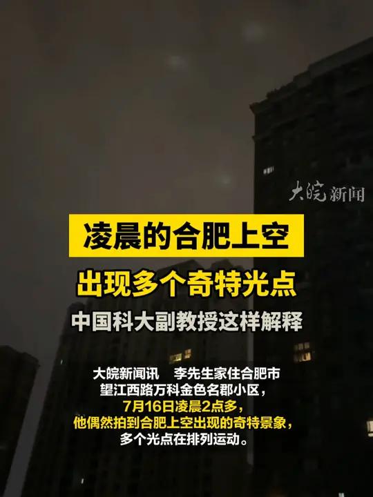 凌晨的合肥上空出现多个奇特光点 中国科大副教授这样解释 合肥本地  大皖新闻讯 李先生家住