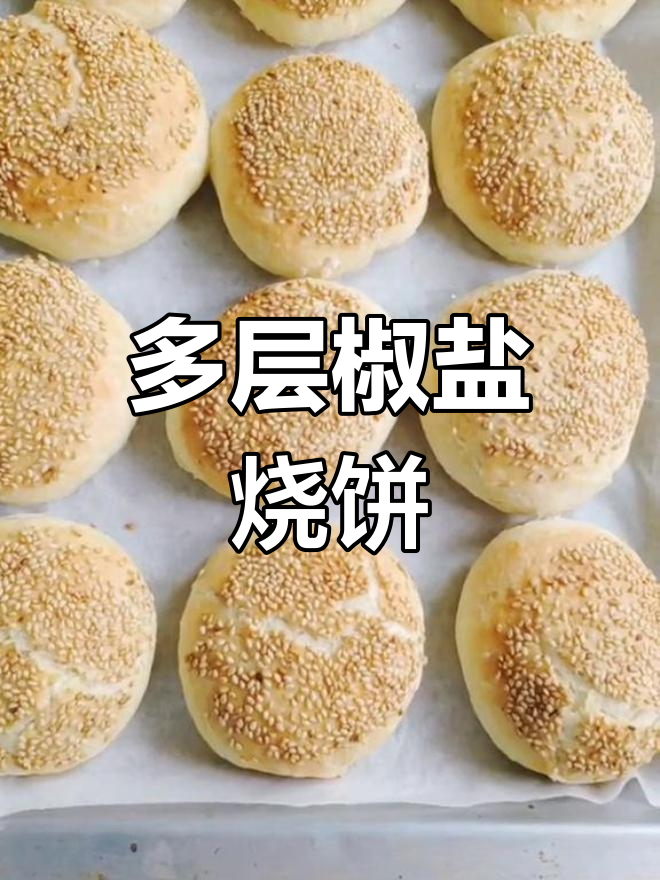 软糯多层椒盐烧饼,外酥内嫩做法全揭秘