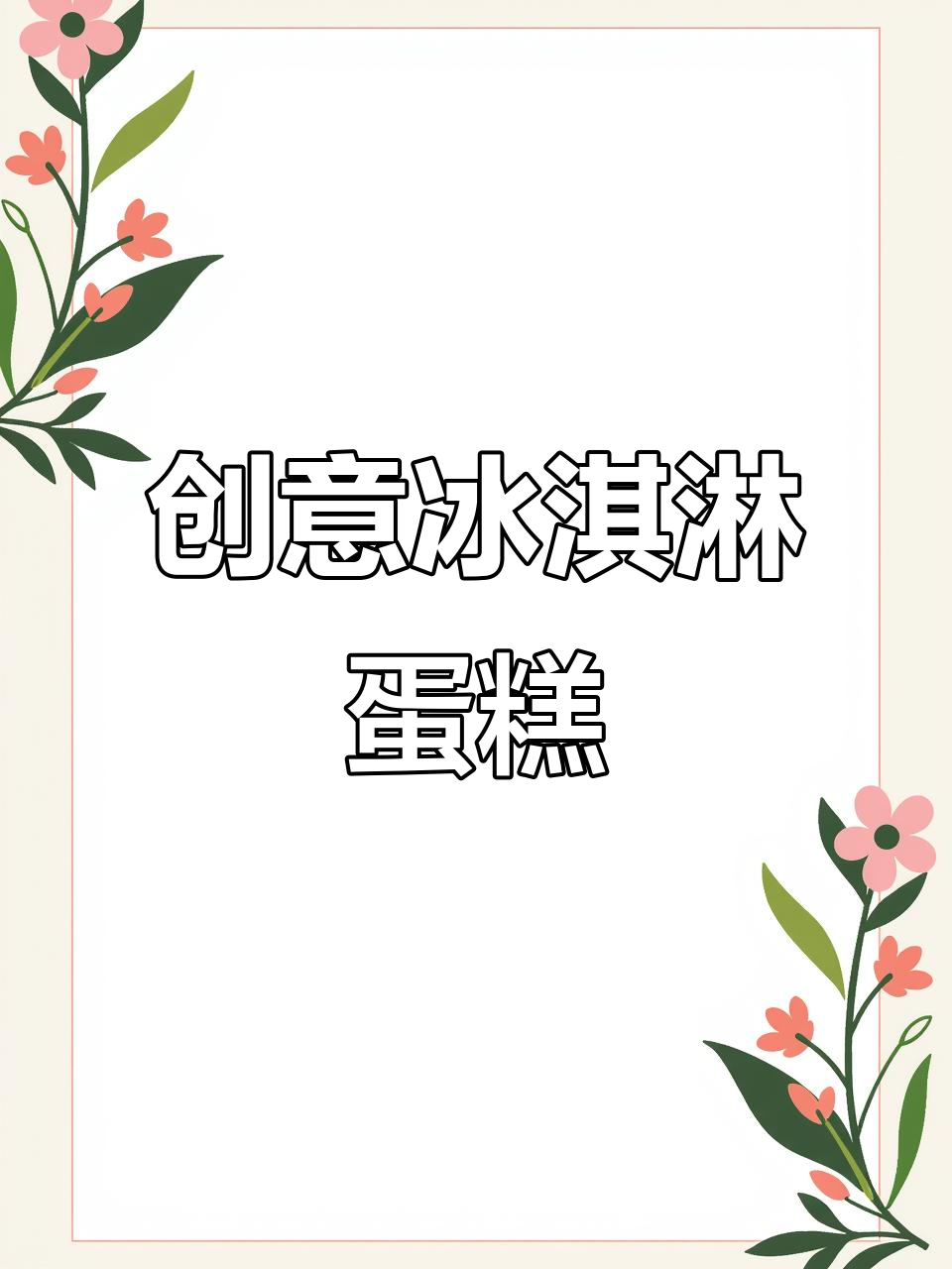 雪王圣代新吃法,泡面+面包叠层大挑战!