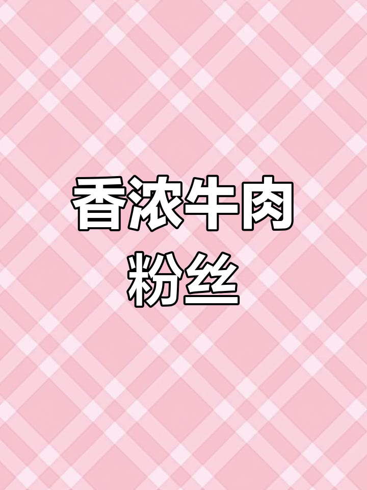 安徽牛肉粉丝汤,香气扑鼻,红薯粉滑嫩,吃上瘾停不下来!