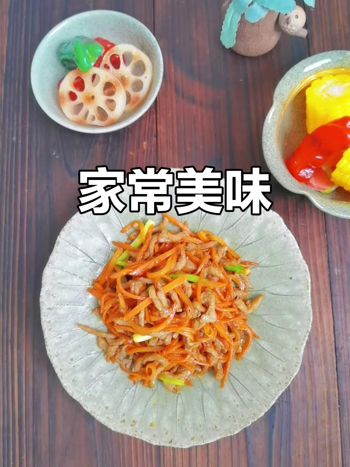 胡萝卜炒肉丝,简单又美味,连孩子都爱吃!