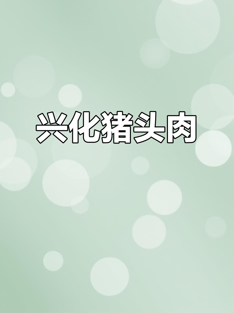 兴化猪头肉,匠心卤制厚切美味