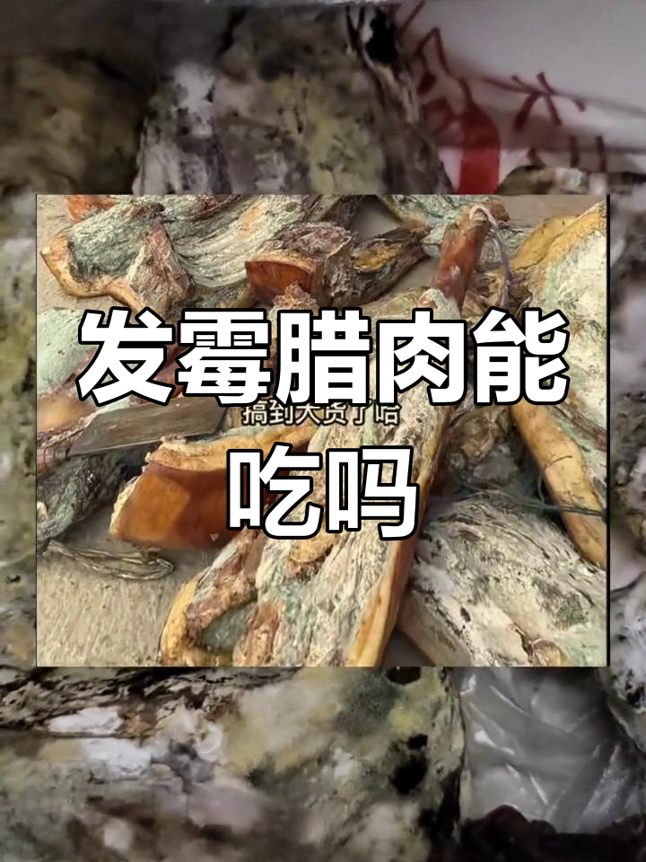 腊牛肉发霉,火烤水洗后还能吃吗?有类似经历的朋友吗?