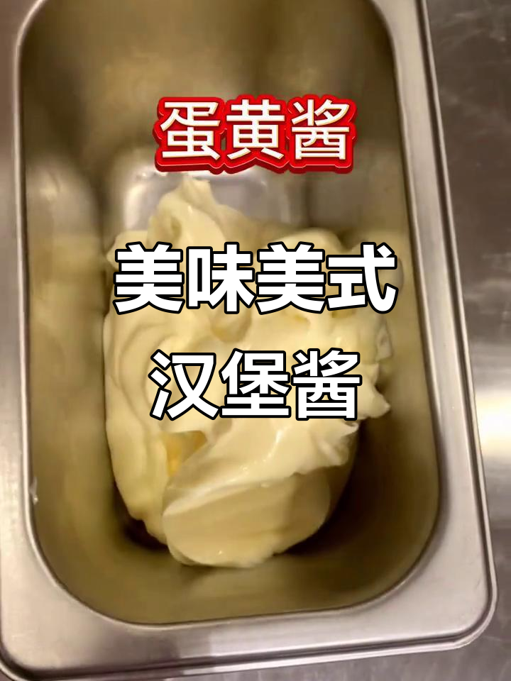 美式汉堡店招牌酱,吃上一口停不下来!