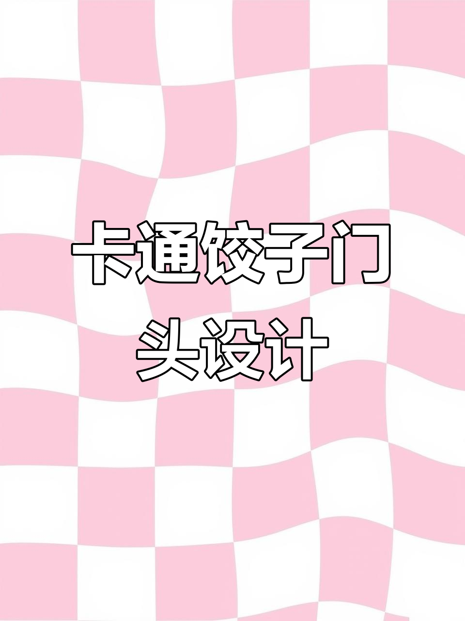 饺子店门头创意大变样,卡通雕塑吸引眼球,生意火爆
