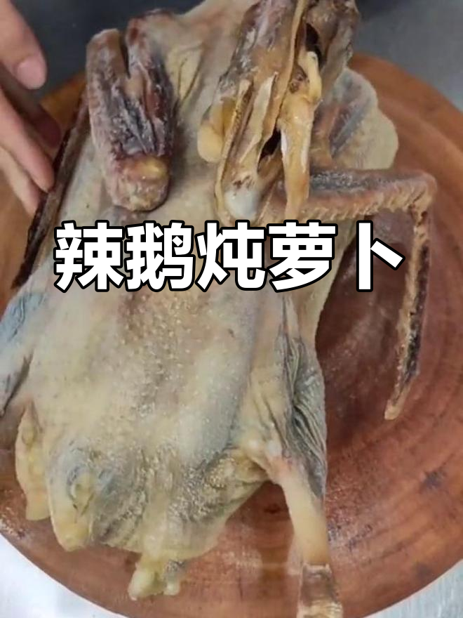 腊鹅炖萝卜的做法分享