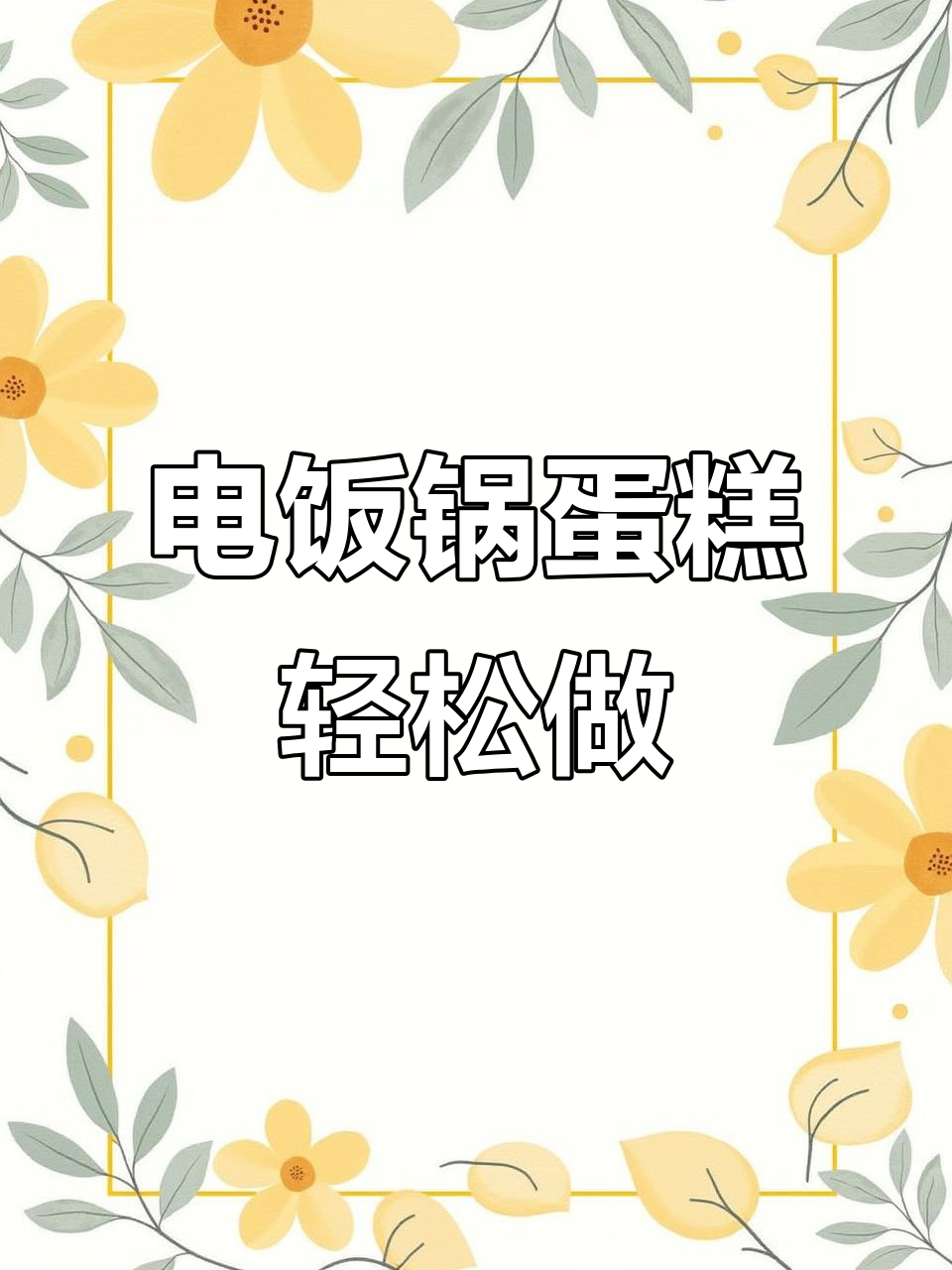 用电饭煲做蛋糕,简单又好吃,蓬松暄软家人都爱!